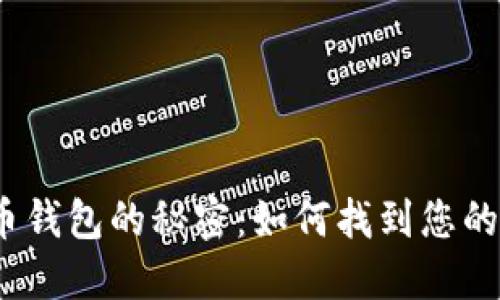 探索比特币钱包的秘密：如何找到您的发送地址？