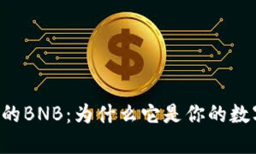 揭秘TPWallet中的BNB：为什么它是你的数字资产理想之选？