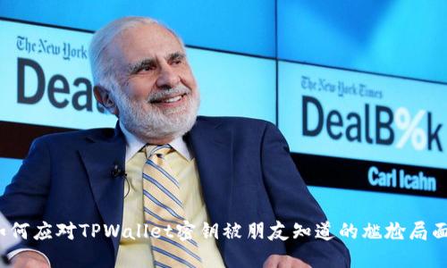 如何应对TPWallet密钥被朋友知道的尴尬局面？