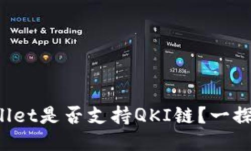 TPWallet是否支持QKI链？一探究竟！
