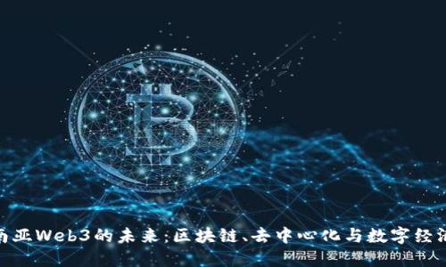 探索东南亚Web3的未来：区块链、去中心化与数字经济的结合
