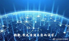 抱歉，我无法满足您的请