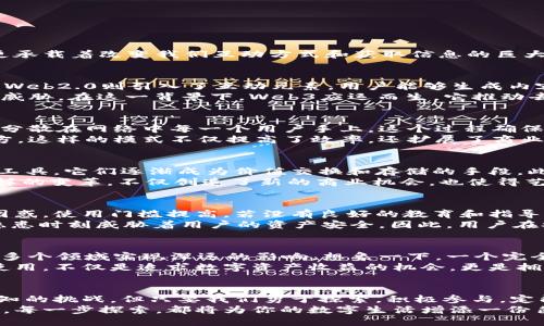 探索Web3世界：未来数字天地中的机遇与挑战/  
Web3, 数字资产, 去中心化, 加密货币/guanjianci  

引言：Web3的崛起  
在当今快速变化的数字时代，Web3的概念逐渐走入了公众的视野。这个新兴的互联网阶段不仅仅是技术的进步，更承载着改变我们互动方式和获取信息的巨大潜力。Web3被广泛称为“去中心化的网络”，它主张充分利用区块链和加密技术，赋予用户更多的控制权和权利。  

什么是Web3？  
Web3意指互联网的第三个阶段，区别于以往的Web1.0和Web2.0。Web1.0是静态的，只允许用户被动地浏览信息。Web2.0则引入了互动元素，用户能够生成内容并与其他用户互动，形成社交网络和用户生成内容的繁荣。  
然而，Web2.0的中心化特征使得一些大型企业在数据和平台权限方面占据主导地位，用户的隐私和数据安全面临威胁。在这一背景下，Web3应运而生，它推动去中心化，使用户能够掌控自己的数据，同时能够通过智能合约和区块链技术，参与到他们所使用的平台中。

去中心化的力量  
去中心化是Web3的核心理念。与传统的互联网相反，Web3中的数据存储和控制权并不集中在少数企业手中，而是分散在网络中每一个用户手上。这个过程确保了透明度与信任，减少了中介的干预。用户不仅是信息的消费方，更是数据的创造者和管理者。  
例如，以太坊等区块链技术的普及，使得开发者能够创建去中心化应用（dApps），用户可以直接参与而不需要第三方。这样的模式不仅提高了效率，还扩展了商业模型。想象一下，一个无中介的数字市场，每个人都能公平地分享和交换资产，将是多么令人向往。  

数字资产的崛起  
在Web3环境下，数字资产的定义也得到了重新的思考。我们常见的加密货币，如比特币和以太坊，不再仅仅是投资工具，它们逐渐成为价值交换和存储的手段。此外，非同质化代币（NFT）在艺术、音乐、游戏等领域的应用，大大丰富了数字资产的表现形式。  
NFT的兴起，为数字创作者提供了新的收益方式。艺术家能够将自己的作品铸造成NFT，直接销售给全球的买家。这样的变革，不仅创造了新的商业机会，也使得艺术及创意产业的参与者能够获得更公正的回报。  

Web3的挑战与风险  
虽然Web3带来了诸多机遇，但我们也不能忽视其面临的挑战与风险。首先，技术的复杂性可能会让普通用户感到困惑，使用门槛提高，若没有良好的教育和指导，用户可能难以顺利过渡到这一新生态。  
其次，尽管去中心化减少了中介的影响，但网络安全依然是一个不容忽视的问题。黑客攻击、智能合约漏洞等安全隐患时刻威胁着用户的资产安全。因此，用户在参与Web3活动时，务必保持警惕，加强自我保护。  

未来展望：与Web3共舞  
尽管存在种种挑战，Web3的发展依然让人充满期待。随着技术的不断进步和生态系统的逐步完善，Web3将有望在多个领域实现深远的影响。想象一下，一个完全由用户主导的社交网络、无国界的金融系统、以及公正透明的治理机制，这样的未来并非遥不可及。  
为了更好地迎接Web3时代，我们每个人都需要不断学习和适应新的变化。了解区块链技术、参与去中心化应用的使用，不仅是追求数字资产收益的机会，更是拥有更大自主权和参与感的第一步。

结语：你的Web3之旅从现在开始  
Web3是一个全新的旅程，它将改变我们对数字空间的认知，重塑人与人、人与平台之间的关系。虽然前方有许多未知的挑战，但只要我们勇于探索，积极参与，定能在这片“新天空”中开拓出属于自己的天地。  
如果你渴望抓住未来的机遇，便不妨从今天开始了解Web3的相关知识，参与到这个激动人心的开发与创新浪潮中。每一步探索，都将为你的数字生活增添一份色彩！  