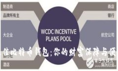 选择最佳比特币钱包：你