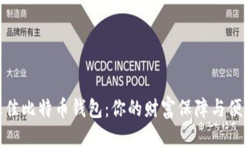 选择最佳比特币钱包：你的财富保障与便利之选