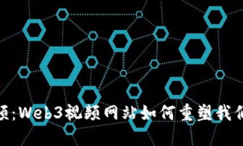 探索未来视频：Web3视频网站如何重塑我们的观影体验