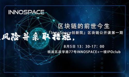   警惕！TPWallet安全漏洞可能导致资产被盗，如何保护你的数字货币？ / 

 guanjianci TPWallet, 盗取授权, 数字货币, 安全措施 /guanjianci 

引言：数字资产的安全隐患

随着区块链技术的迅猛发展，数字货币作为一种新兴的资产形式，逐渐被越来越多的人所接受。然而，随之而来的安全隐患也层出不穷。TPWallet作为一个广受欢迎的钱包应用，便成为了黑客们的攻击目标。不久前，关于TPWallet的安全漏洞被曝光，引发了广泛的关注。本文将详细探讨这一事件背后的原因，以及用户应该如何采取措施来保护自己的资产。

什么是TPWallet？

TPWallet是一个支持多种数字货币的轻便钱包，用户可以方便地管理和交易不同类型的加密货币。它以用户友好的界面和丰富的功能著称，因而吸引了不少用户的青睐。无论是新手还是资深交易员，TPWallet都能提供良好的使用体验。然而，这种便利性的背后，却隐藏着安全风险。

安全漏洞的曝光

近日，某网络安全团队公布了一项针对TPWallet的安全审计。他们发现，TPWallet存在一个严重的漏洞，使得黑客能够通过盗取用户授权，获取其数字资产。这一漏洞的存在，意味着只要黑客成功获取用户的信息和授权，便可以轻易地转移用户的钱包资产。这一消息无疑令广大TPWallet用户感到恐慌，他们的投资和资产面临着严峻的安全挑战。

为什么会出现这种漏洞？

安全专家指出，这种漏洞的出现主要是由于TPWallet在安全防护方面的设计缺陷。许多用户在使用过程中，习惯性地给予应用过多权限，导致个人信息暴露。此外，缺乏严格的身份验证机制也是漏洞产生的重要原因。黑客通过钓鱼网站或恶意软件，获取用户的授权信息，最终导致资产被盗。因此，用户在使用任何数字钱包时，都需要格外小心，时刻保持警惕。

如何保护你的数字资产？

面对这样的安全隐患，作为用户，我们应该采取哪些有效的措施来保护自己的数字资产呢？以下是几条值得遵循的建议：

1. 定期更新应用程序

保持钱包应用程序的更新至关重要。开发者常常会在新版本中修复已知的安全漏洞和bug。因此，确保及时更新TPWallet或其他数字钱包应用，能够有效降低风险。

2. 开启双重身份验证

双重身份验证是一种有效的安全措施。即使黑客获取了用户名和密码，没有第二重身份验证，用户的账户也难以被侵入。建议启用TPWallet的双重身份验证功能，增加账户的安全性。

3. 谨慎授权应用权限

在安装或使用数字钱包时，务必仔细阅读应用请求的权限。许多黑客会通过植入恶意代码，要求用户赋予不必要的权限，从而达到盗取资产的目的。对于不熟悉的权限要求，用户应保持警惕。

4. 制定强密码策略

使用强密码是保护账户安全的重要措施。建议用户避免使用简单或常见的密码，最好使用包含字母、数字及特殊字符的组合。此外，定期更换密码也是一个好习惯。

5. 注意识别钓鱼网站

钓鱼网站是黑客获取用户信息的主要手段之一。用户在进行任何交易前，都应确认网站的真实性，切勿随意点击陌生链接或下载不明文件，保持高度警惕。

6. 定期备份私钥

每个数字钱包都应该备份私钥，这是确保资产安全的重要措施。用户应妥善保管私钥，避免将其存储在与互联网连接的设备上，以减少被盗的风险。

总结：安全意识是保护 цифров资产的关键

TPWallet的安全漏洞事件，再次提醒我们数字资产安全的重要性。在这个信息化快速发展的时代，强化安全意识是每位用户都应承担的责任。只有了解潜在的风险，采取相应的防护措施，才能在这个充满机遇的数字货币世界中，安心地投资和交易。希望本文能为广大TPWallet用户提供一些实用的建议，帮助他们更好地保护自己的财产安全。

此外，保持学习与更新

数字货币及区块链的技术日新月异，黑客的攻击手法也在不断演变。因此，用户需要时刻注意最新的安全动态，关注相关的新闻与社区信息，这样才能及早发现潜在风险并采取措施。

在未来的数字货币世界，让我们共同关注安全，切实保护自己的资产不受威胁。投资需谨慎，安全始终是第一位！