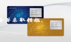   警惕！TPWallet安全漏洞可