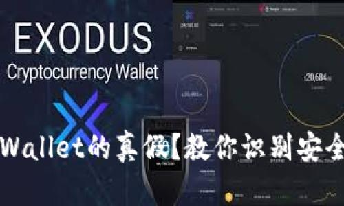 如何辨别TPWallet的真假？教你识别安全钱包的方法