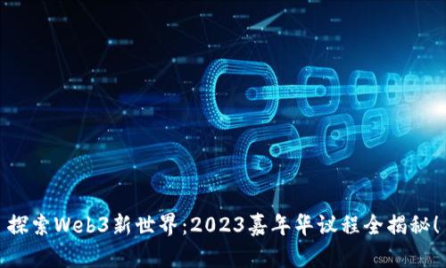 探索Web3新世界：2023嘉年华议程全揭秘！