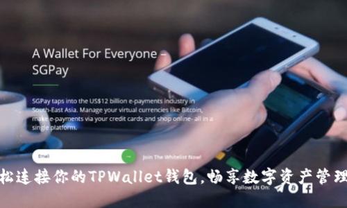 如何轻松连接你的TPWallet钱包，畅享数字资产管理的乐趣