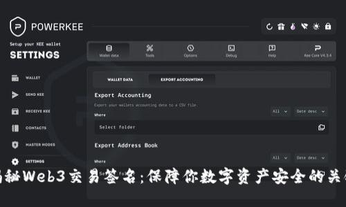 揭秘Web3交易签名：保障你数字资产安全的关键