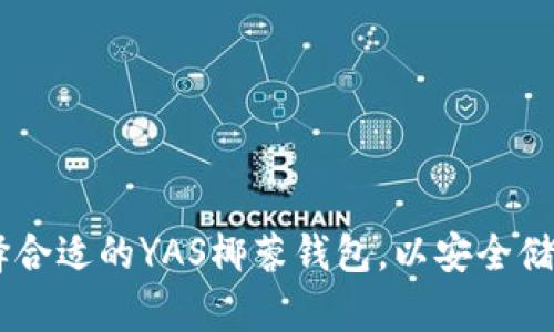 如何选择合适的YAS椰蓉钱包，以安全储存USDT？