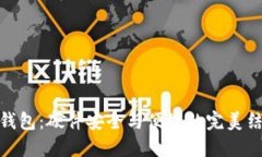 TP钱包：硬件安全与便捷的
