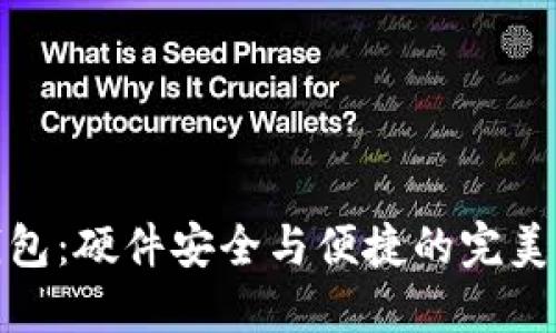 TP钱包：硬件安全与便捷的完美结合