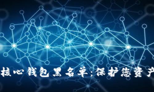 了解比特币核心钱包黑名单：保护您资产的必要之举