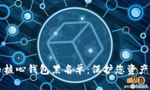 了解比特币核心钱包黑名单：保护您资产的必要之举