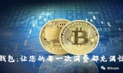 发现小花钱包：让您的每