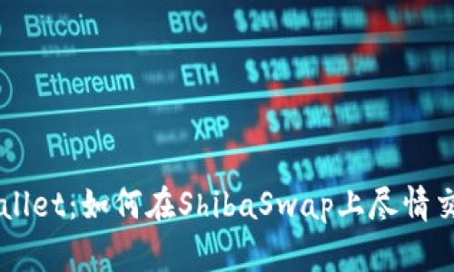 掌握TPWallet：如何在ShibaSwap上尽情交易与投资