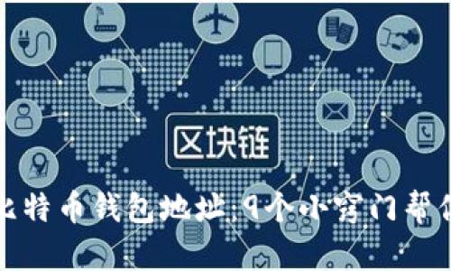 如何轻松记住比特币钱包地址：9个小窍门帮你告别遗忘烦恼