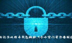 如何轻松记住比特币钱包