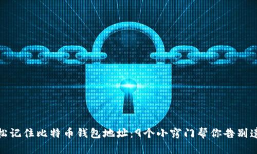 如何轻松记住比特币钱包地址：9个小窍门帮你告别遗忘烦恼