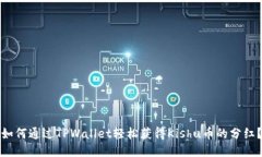 如何通过TPWallet轻松获得