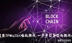 如何用TPWallet畅玩游戏：一