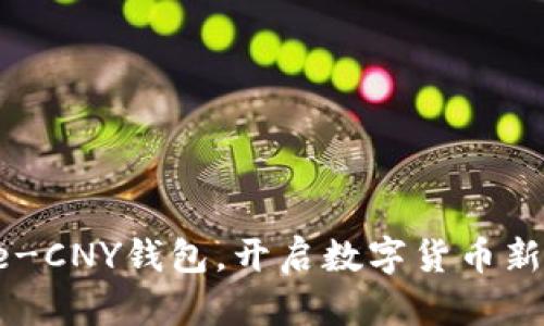 下载e-CNY钱包，开启数字货币新体验！