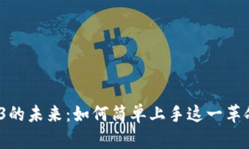 探索Web3的未来：如何简单上手这一革命性技术？