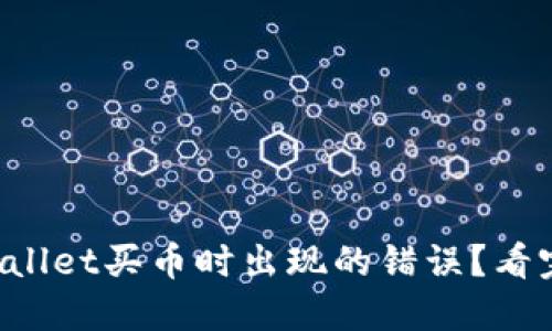 如何解决TPWallet买币时出现的错误？看完你就明白了！