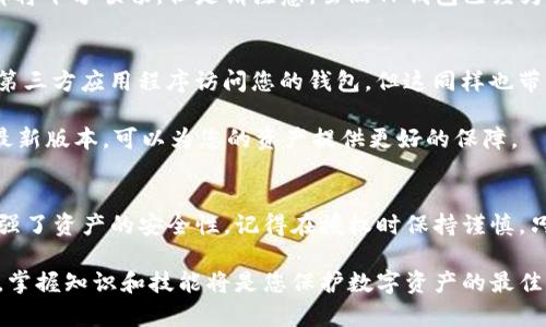   如何使用TP钱包授权，让你的数字资产安全无忧！ / 

 guanjianci TP钱包, 数字资产, 授权, 区块链 /guanjianci 

什么是TP钱包？
TP钱包，全称为TokenPocket Wallet，是一款备受推崇的多链数字钱包。为了满足不同用户的需求，TP钱包支持多种区块链协议，能够安全地存储和管理您的数字资产。从ERC20、BEP20到TRC20代币，TP钱包都能轻松搞定。它不仅仅是一个存储工具，更是一个连接区块链世界的桥梁。

TP钱包的授权机制
想要顺利使用TP钱包服务，您需要掌握其授权机制。授权是确保您在区块链网络中进行操作的必要步骤。只有通过授权，TP钱包才能够访问您的资产信息并执行相关操作。简单来说，授权就像是您授予TP钱包“执行任务”的权限。在这一过程之中，用户的数据及资金安全是第一位的。

授权的必要性
在数字资产管理中，授权不是一个可以忽视的步骤。很多用户在使用TP钱包时可能会因为对授权过程的不理解而感到困扰。其实，授权不仅确保了交易的顺利进行，还是保护资产免遭不法分子侵害的重要手段。每一次授权都意味着您在与某个应用程序开展信任的关系，这个过程至关重要。

如何进行TP钱包授权？
接下来，我们一起来看看如何完成TP钱包的授权。首先，确保您已下载并安装TP钱包。在打开TP钱包后，您将看到可用的区块链选项，如以太坊、币安智能链等。选择相应的链并创建或导入您的钱包地址。成功后，您会被要求进行必要的授权设置。

例如，当您想连接一个去中心化交易所（DEX）时，您需要为该平台授权一次。通常，您只需要在交易界面中点击“授权”按钮，并确认相关信息即可。这时，系统会要求您输入钱包密码或者进行生物识别认证，这也是保护您账户安全的重要环节。

授权后的步骤
完成授权后，您就可以开始使用与TP钱包连接的DApp（去中心化应用）。无论是交易、借贷还是参与流动性挖矿，您的操作都将十分顺畅。但是请注意，虽然TP钱包已经为您完成了授权，但您依然需要保持警惕，确保不随意授权未知或可疑的应用。

安全与风险
在进行任何授权操作时，安全始终是不可忽视的话题。数字资产的安全性与用户的操作行为密切相关。授权意味着您允许第三方应用程序访问您的钱包，但这同样也带来了潜在风险。建议您定期查看已授权的DApp，及时撤回不必要的授权，确保钱包内的资产安全。

此外，要定期更新您的应用程序，以提高自我防护能力。开发者常常会针对已知的安全漏洞进行补丁更新。因此，保持应用最新版本，可以为您的资产提供更好的保障。

总结与建议
在此，我们对TP钱包的授权流程进行了详细探讨。成功的授权流程不仅让使用者享受到区块链带来的便利服务，同时也增强了资产的安全性。记得在授权时保持谨慎，只有在确保自己理解授权内容的情况下，才能放心地进行相关操作。 

最后，建议您定期回顾与TP钱包的授权关系，并为资产安全制定一套行之有效的管理计划。在这个快速发展的区块链时代，掌握知识和技能将是您保护数字资产的最佳方式。