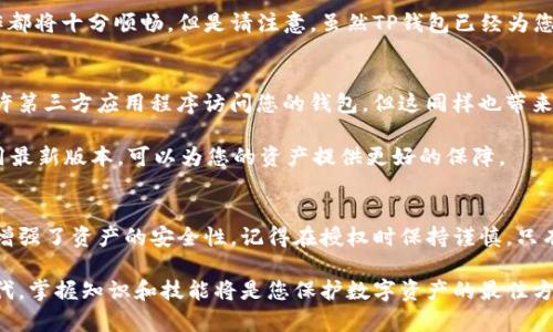   如何使用TP钱包授权，让你的数字资产安全无忧！ / 

 guanjianci TP钱包, 数字资产, 授权, 区块链 /guanjianci 

什么是TP钱包？
TP钱包，全称为TokenPocket Wallet，是一款备受推崇的多链数字钱包。为了满足不同用户的需求，TP钱包支持多种区块链协议，能够安全地存储和管理您的数字资产。从ERC20、BEP20到TRC20代币，TP钱包都能轻松搞定。它不仅仅是一个存储工具，更是一个连接区块链世界的桥梁。

TP钱包的授权机制
想要顺利使用TP钱包服务，您需要掌握其授权机制。授权是确保您在区块链网络中进行操作的必要步骤。只有通过授权，TP钱包才能够访问您的资产信息并执行相关操作。简单来说，授权就像是您授予TP钱包“执行任务”的权限。在这一过程之中，用户的数据及资金安全是第一位的。

授权的必要性
在数字资产管理中，授权不是一个可以忽视的步骤。很多用户在使用TP钱包时可能会因为对授权过程的不理解而感到困扰。其实，授权不仅确保了交易的顺利进行，还是保护资产免遭不法分子侵害的重要手段。每一次授权都意味着您在与某个应用程序开展信任的关系，这个过程至关重要。

如何进行TP钱包授权？
接下来，我们一起来看看如何完成TP钱包的授权。首先，确保您已下载并安装TP钱包。在打开TP钱包后，您将看到可用的区块链选项，如以太坊、币安智能链等。选择相应的链并创建或导入您的钱包地址。成功后，您会被要求进行必要的授权设置。

例如，当您想连接一个去中心化交易所（DEX）时，您需要为该平台授权一次。通常，您只需要在交易界面中点击“授权”按钮，并确认相关信息即可。这时，系统会要求您输入钱包密码或者进行生物识别认证，这也是保护您账户安全的重要环节。

授权后的步骤
完成授权后，您就可以开始使用与TP钱包连接的DApp（去中心化应用）。无论是交易、借贷还是参与流动性挖矿，您的操作都将十分顺畅。但是请注意，虽然TP钱包已经为您完成了授权，但您依然需要保持警惕，确保不随意授权未知或可疑的应用。

安全与风险
在进行任何授权操作时，安全始终是不可忽视的话题。数字资产的安全性与用户的操作行为密切相关。授权意味着您允许第三方应用程序访问您的钱包，但这同样也带来了潜在风险。建议您定期查看已授权的DApp，及时撤回不必要的授权，确保钱包内的资产安全。

此外，要定期更新您的应用程序，以提高自我防护能力。开发者常常会针对已知的安全漏洞进行补丁更新。因此，保持应用最新版本，可以为您的资产提供更好的保障。

总结与建议
在此，我们对TP钱包的授权流程进行了详细探讨。成功的授权流程不仅让使用者享受到区块链带来的便利服务，同时也增强了资产的安全性。记得在授权时保持谨慎，只有在确保自己理解授权内容的情况下，才能放心地进行相关操作。 

最后，建议您定期回顾与TP钱包的授权关系，并为资产安全制定一套行之有效的管理计划。在这个快速发展的区块链时代，掌握知识和技能将是您保护数字资产的最佳方式。