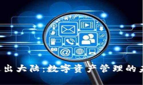 TPWallet退出大陆：数字资产管理的未来在何方？