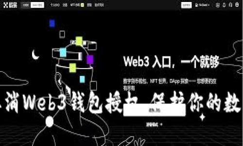 如何轻松取消Web3钱包授权，保护你的数字资产安全