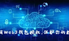 如何轻松取消Web3钱包授权