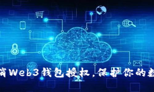 如何轻松取消Web3钱包授权，保护你的数字资产安全