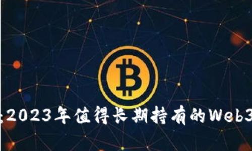 潜力无限：2023年值得长期持有的Web3代币揭秘