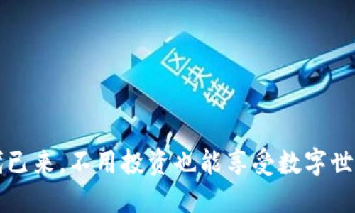 Web3时代已来，不用投资也能享受数字世界的魅力！