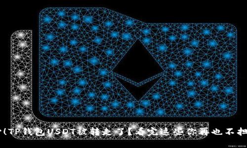 当心！TP钱包USDT被转走了？看完这些你再也不担心了