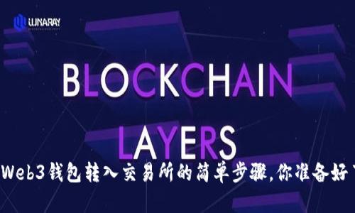 解密Web3钱包转入交易所的简单步骤，你准备好了吗？