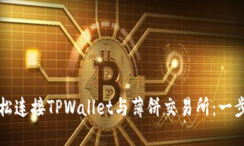 如何轻松连接TPWallet与薄饼交易所：一步步指南
