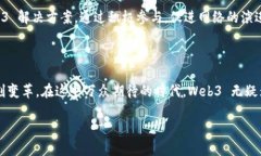 探寻Web3的本质：未来互联