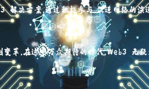 探寻Web3的本质：未来互联网的华丽转身

在技术飞速发展的今天，互联网经历了多次变革，从最初的 Web 1.0 静态页面时代到 Web 2.0 的社交互动，再到如今备受关注的 Web3 时代，伴随着去中心化、区块链及智能合约等新概念，Web3 正在引领我们进入一个全新的网络生态。在这种背景下，我们不禁要问：Web3 的本质究竟是什么？它将如何影响我们的生活、经济和社会？

从中心化到去中心化：Web3 的根本理念

Web3 的核心理念在于去中心化。在传统的 Web2.0 时代，数据和服务通常由少数几家大型公司垄断，用户在享受便捷的同时，也失去了对个人数据的掌控。而 Web3 的到来，为用户提供了一种新的选择。这一新的网络架构使得核心平台不再依赖于单个实体，反而让每一个参与者都能够成为数据的拥有者。

去中心化可以为用户带来更大的控制权，他们能够自由决定自己的个人信息如何被使用，甚至能够通过去中心化金融（DeFi）平台参与金融交易，而不需要经过银行或其他中介机构。这种权力的下放，不仅提高了透明度，也让每个用户都能够更公正地参与到价值创造的过程中。

区块链技术：Web3 的基石

谈到 Web3，区块链技术是不可避免的话题。区块链作为一种分布式账本技术，能够安全地记录和存储信息，其不可篡改性和透明性成为 Web3 的根本特征。它不仅确保了数据的安全性，还允许用户在信任缺失的环境中进行交易，这对于建立透明的社会生态来说具有非常重要的意义。

在 Web3 的架构中，智能合约能够实现自动化交易和条件执行，这大大减少了对中介的依赖，提升了效率。通过智能合约，用户可以根据预设条件自动完成交易或协议，大幅降低了法律和交易过程中的复杂性及费用。

用户体验的跃升：重塑我们的生活

Web3 的发展不仅限于技术层面，更是对用户体验的全面革新。在这个新世界里，用户不再是被动的信息接受者，而是主动的参与者、创造者。用户能够在去中心化的平台上直接与创作者进行互动，不再通过传统的社交媒体进行间接交流。

例如，NFT（非同质化代币）的兴起让数字艺术作品、音乐等创作变得更加具有唯一性和收藏价值。创作者能够通过区块链技术直接对作品进行销售，并与粉丝建立更为直接和深层的连接，这种新的经济模式不仅为艺术家创造了新的收入来源，也让消费者感受到了更为个性化和丰富的消费体验。

经济模式的转变：Web3的商业创新

商业模式在 Web3 时代同样面临着深刻的变革。以用户为中心的商业模式开始崭露头角，去中心化应用（DApp）让用户能够通过参与平台的治理和发展，获得实际的经济收益。例如，借助于代币激励机制，用户可以在使用平台的过程中，得到相应的奖励，进而促进平台的活跃度和用户黏性。

同时，Web3 中的去中心化金融（DeFi）更是让传统的金融服务变得更加开放和透明。用户通过去中心化交易所，可以以更低的成本进行交易，充分利用流动性挖掘、借贷和收益农业等丰富的金融产品。

社区的力量：重塑社会关系

在 Web3 的生态系统中，社区的参与和组织能力凸显出前所未有的重要性。去中心化的特性使得每个用户都能够参与到社区治理中，真正实现了“人人都是战士”的理念。这样的社区不仅局限于技术领域，也涵盖了文化、艺术等多个方面。

社区成员通过多样化的方式相互激励、互帮互助，形成一个良性的生态循环。例如，在一些去中心化自治组织（DAO）中，成员通过提案、投票等方式共同管理和运营平台，任何人都可以成为改变的推动者。这种新型的社交关系及互动模式，将进一步增强用户之间的信任感和归属感。

面临的挑战与展望

尽管 Web3 带来了众多机遇，但也伴随着不少挑战。首先，技术普及壁垒依旧存在，许多普通用户对区块链、NFT 等概念仍感到陌生，如何让技术更易于接入是未来发展的关键。此外，法律法规的缺乏和安全问题也让 Web3 的应用面临考验，如何构建一个合规、安全的生态环境，将是开发者与投资者共同面临的问题。

然而，随着技术的不断发展，我们有理由相信，越来越多的人将会了解并接受 Web3 带来的改变。各大企业和开发者也在积极探索适合自己的 Web3 解决方案，通过积极参与，促进网络的演进。未来的互联网将是一个更加开放、去中心化、安全、透明的数字空间。

总结：Web3 批判与期待

总之，Web3 的本质是去中心化，是一种以用户为中心的全新互联网体验。它不仅仅是技术上的革新，更是对社会结构、经济关系以及用户体验的深刻变革。在这个万众期待的时代，Web3 无疑为我们打开了一扇充满可能性的大门，未来将如何演绎，我们拭目以待。

探寻Web3的本质：未来互联网的华丽转身