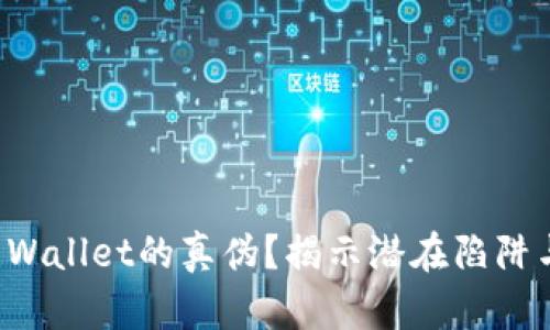 如何辨别TP Wallet的真伪？揭示潜在陷阱与安全小贴士