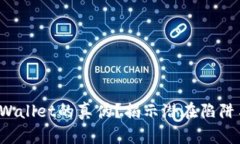 如何辨别TP Wallet的真伪？