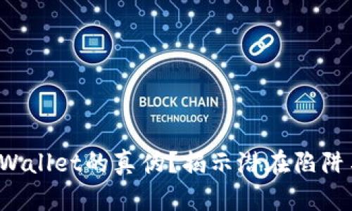 如何辨别TP Wallet的真伪？揭示潜在陷阱与安全小贴士