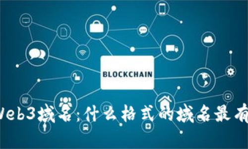 揭秘Web3域名：什么格式的域名最有价值？