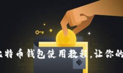 轻松上手：超高清比特币