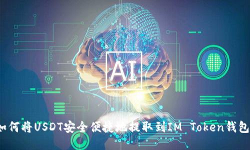 如何将USDT安全便捷地提取到IM Token钱包？